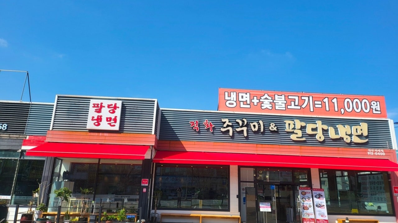 팔당 직화주꾸미 & 냉면