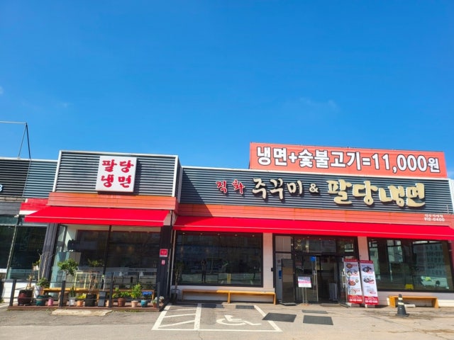 팔당 직화주꾸미 & 냉면