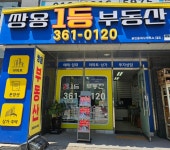 쌍용1등공인중개사사무소