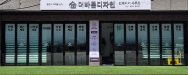더바른디자인 인테리어사무소