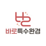 바로특수환경