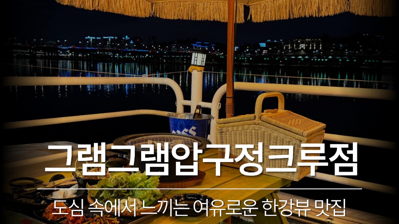 그램그램 압구정크루즈점