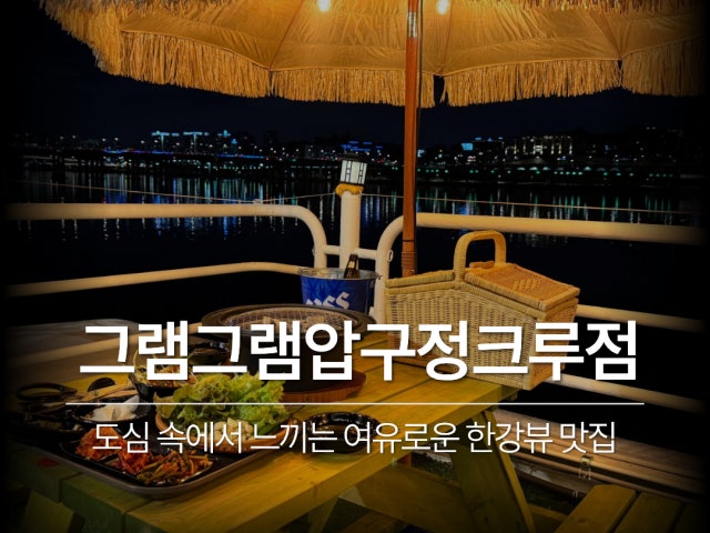그램그램 압구정크루즈점