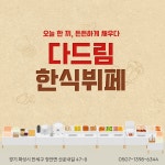 다드림한식뷔페