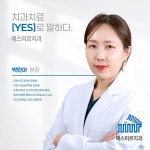 예스미르치과의원
