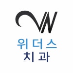 위더스치과의원