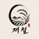 제철