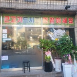 돈가촌