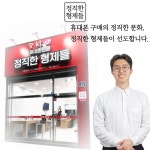 정직한 형제들 배방공수점
