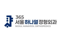 365서울하나열정형외과의원