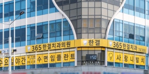 365한결치과의원