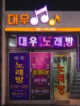 대우노래방
