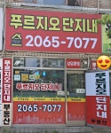 푸르지오단지내공인중개사사무소