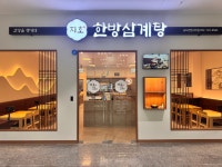 지호한방삼계탕 송도컨벤시아점