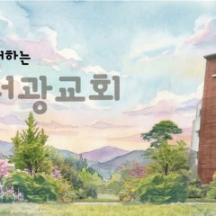 서광교회