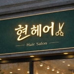 헤어바이(BY) 진주현 | 현헤어