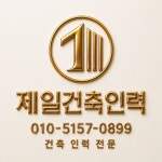 제일건축인력