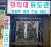경희대유도관