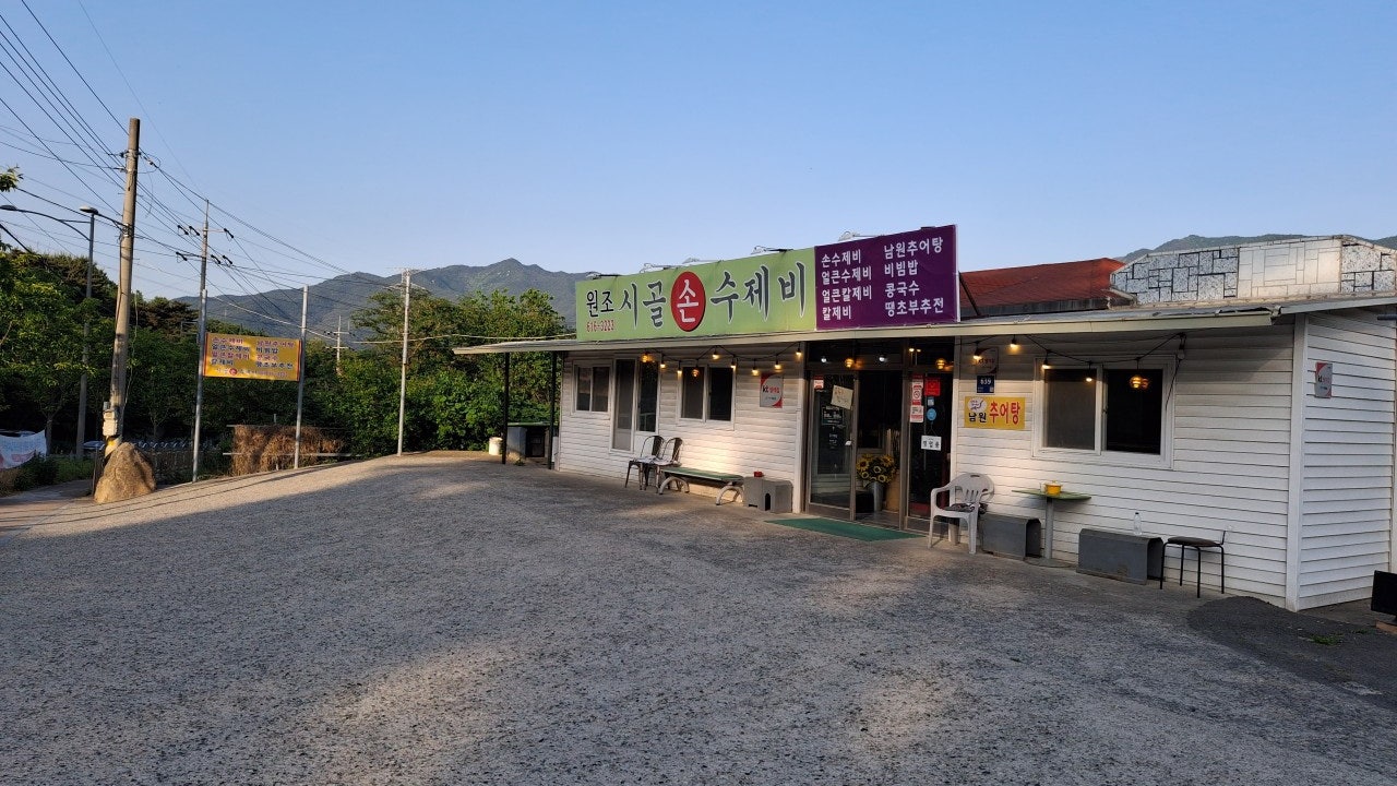 원조시골손수제비