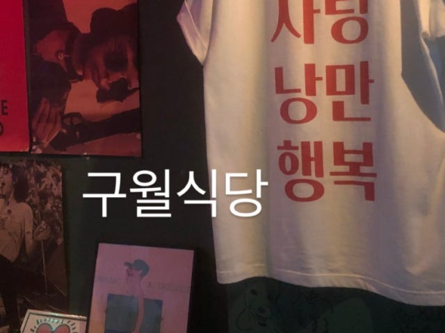 구월식당 구월본점