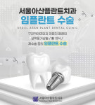 서울아산플란트치과의원