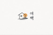 제주쉐어하우스 여백