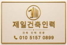 제일건축인력
