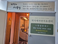 박지예자연치유센터