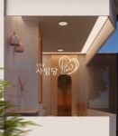 사임당 성남분당