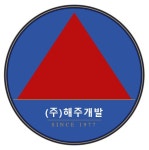 해주소방개발