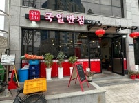 국일반점
