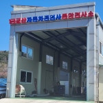 군산자동차공업사