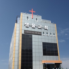 샘물교회