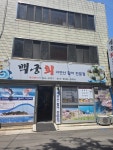 백궁자연산활어회전문