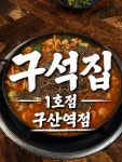 구석집