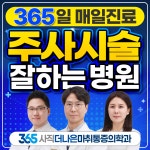 365사직더나은마취통증의학과의원