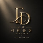 입주청소 이담클린