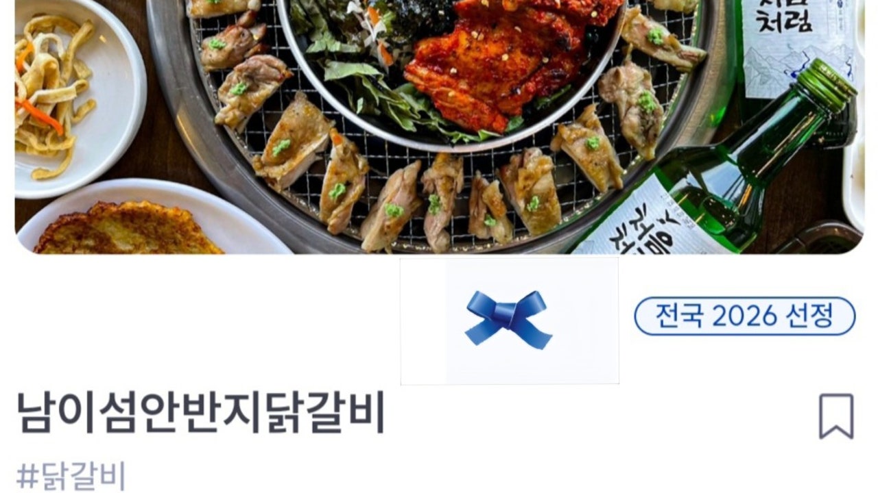 남이섬 안반지 닭갈비