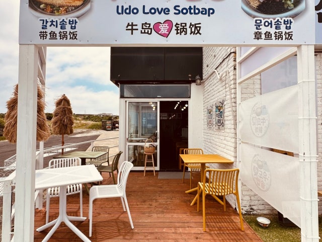 우도애솥밥