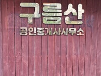 구름산부동산 공인중개사사무소