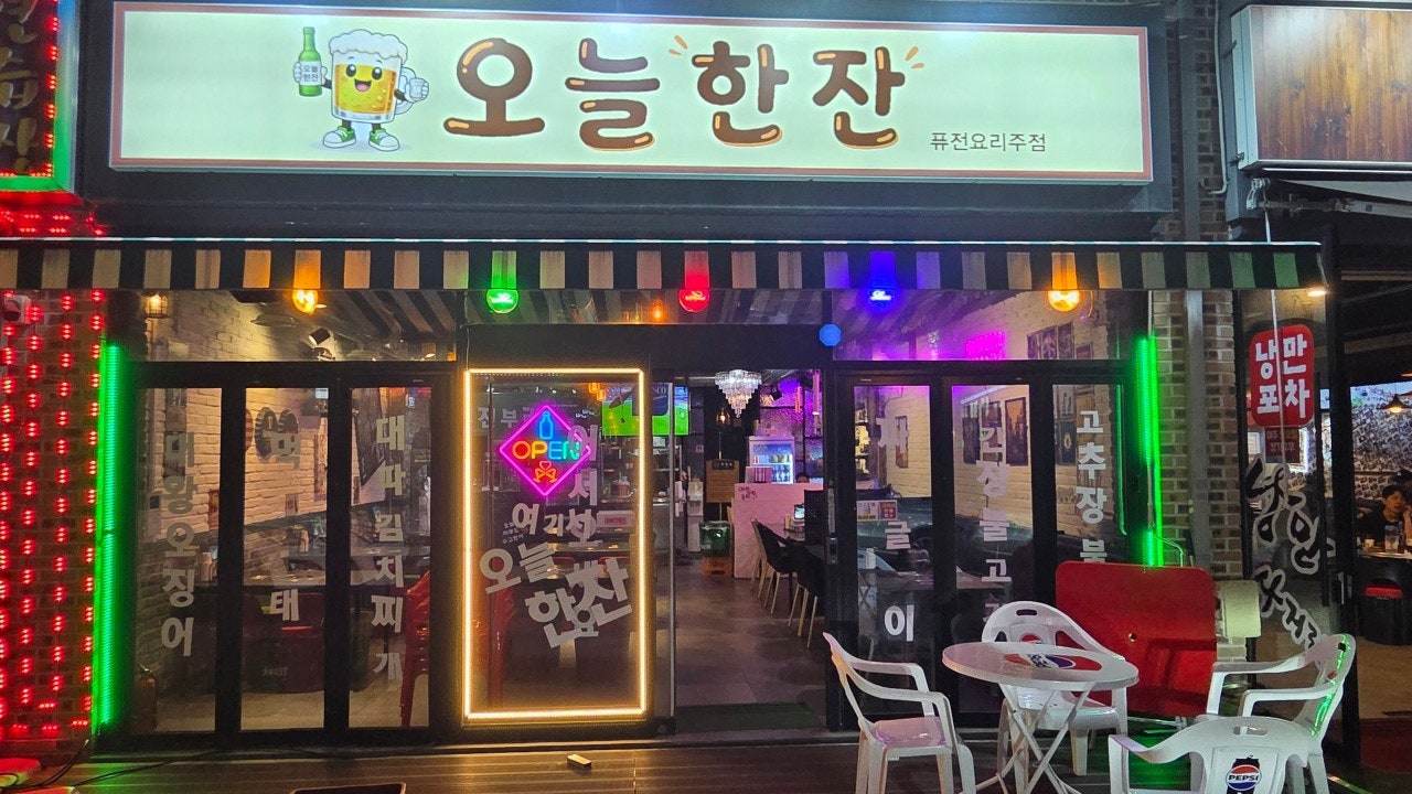 오늘한잔