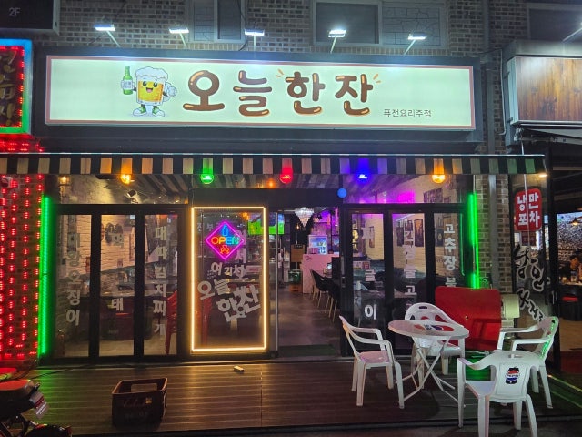 오늘한잔