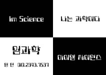 아이엠사이언스