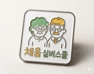 채움실버스쿨 수원오산지사