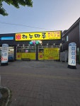 하누마루