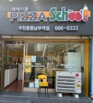 피자스쿨 부천중동남부역점
