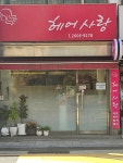 김종선헤어사랑 | 헤어사랑
