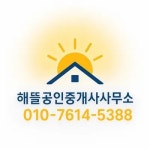 해뜰공인중개사사무소