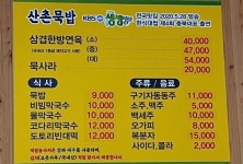 산촌묵밥