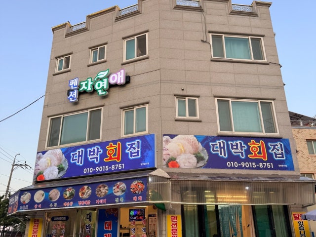 대박회집